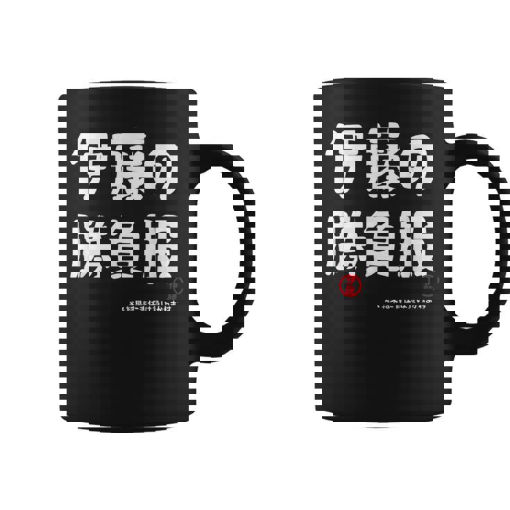 伊藤の勝負服 ギャグジョーク 伊藤 苗字 名前 お笑い ネタ おもしろ コーヒーマグ