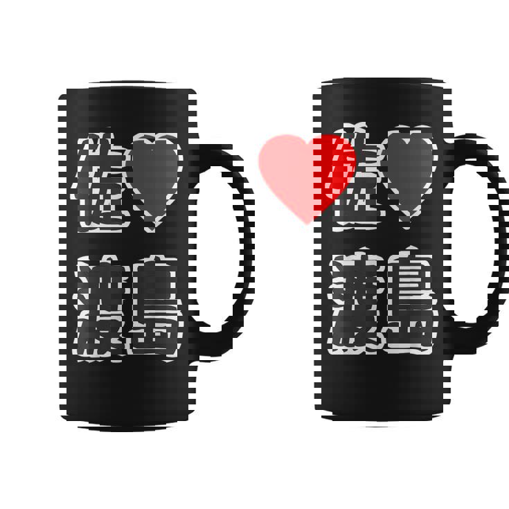 佐渡島・ラブ（I Love アイラブ）大きな文字 ハート Big【47都道府県】佐渡ヶ島 ジモティ お土産 面白 コーヒーマグ