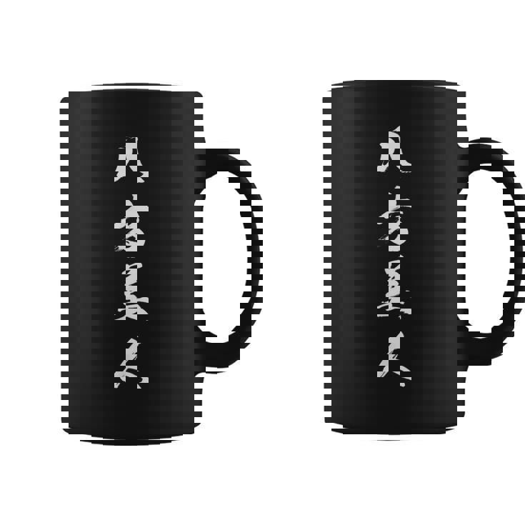 八方美人 コーヒーマグ