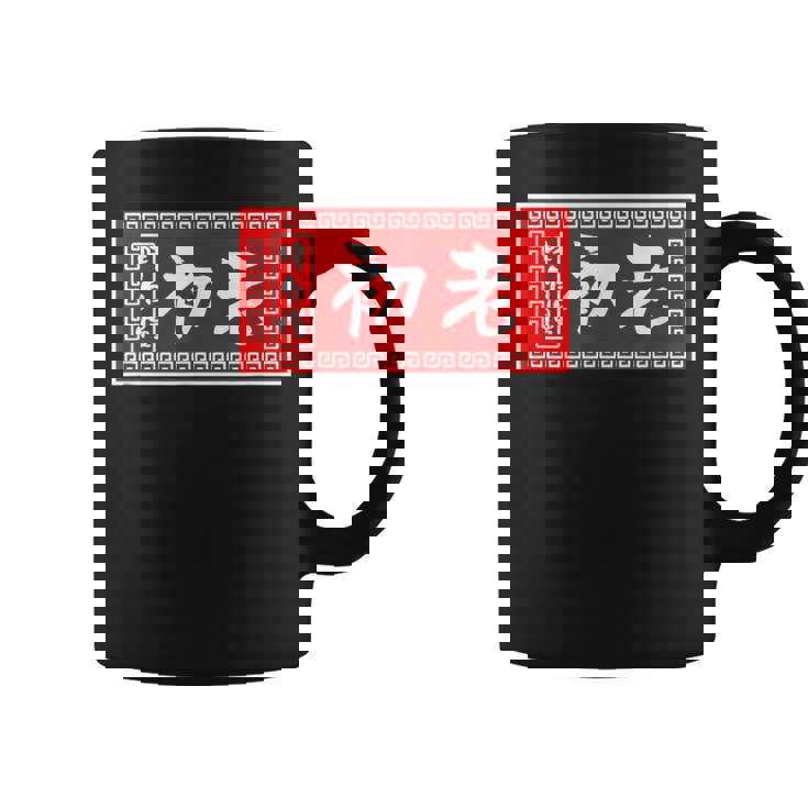 初老 おもしろ ラーメン 看板 面白いtシャツ グッズ 服 筆文字 文字 入り 面白い ネタ メンズ コーヒーマグ