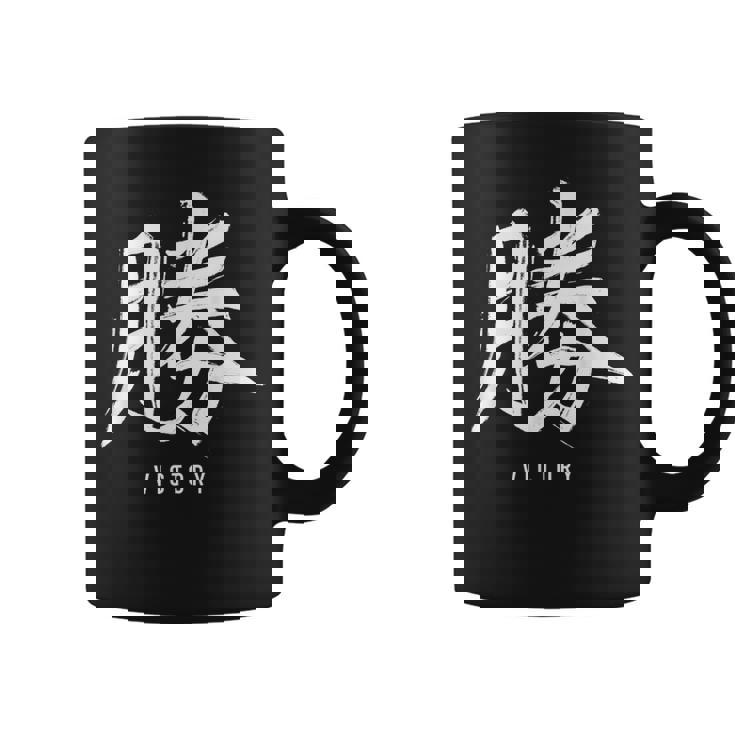 勝利のための日本の漢字記号、日本の文字 コーヒーマグ