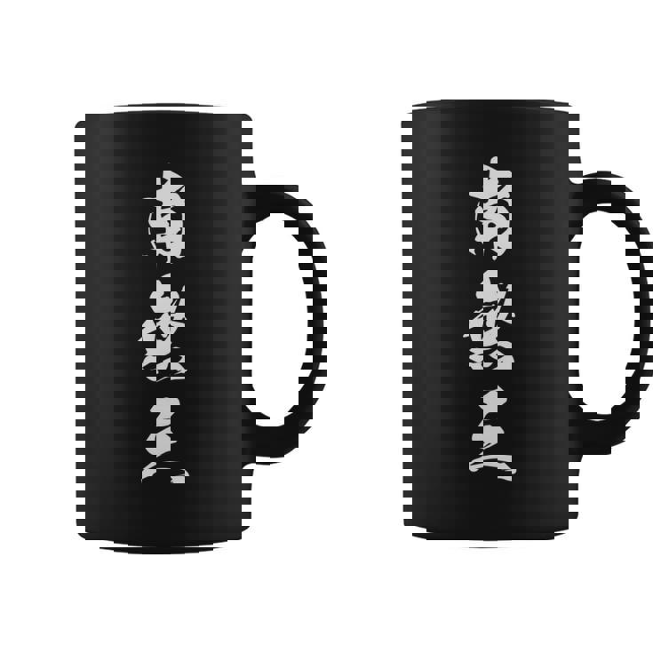 南無三 おもしろ 文字入り 漢字 長袖tシャツ コーヒーマグ