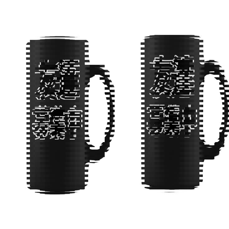 友達募集中（ぼっち Bocchi）【変なデザイン屋さん】陰キャ オタク 文字 面白 コーヒーマグ