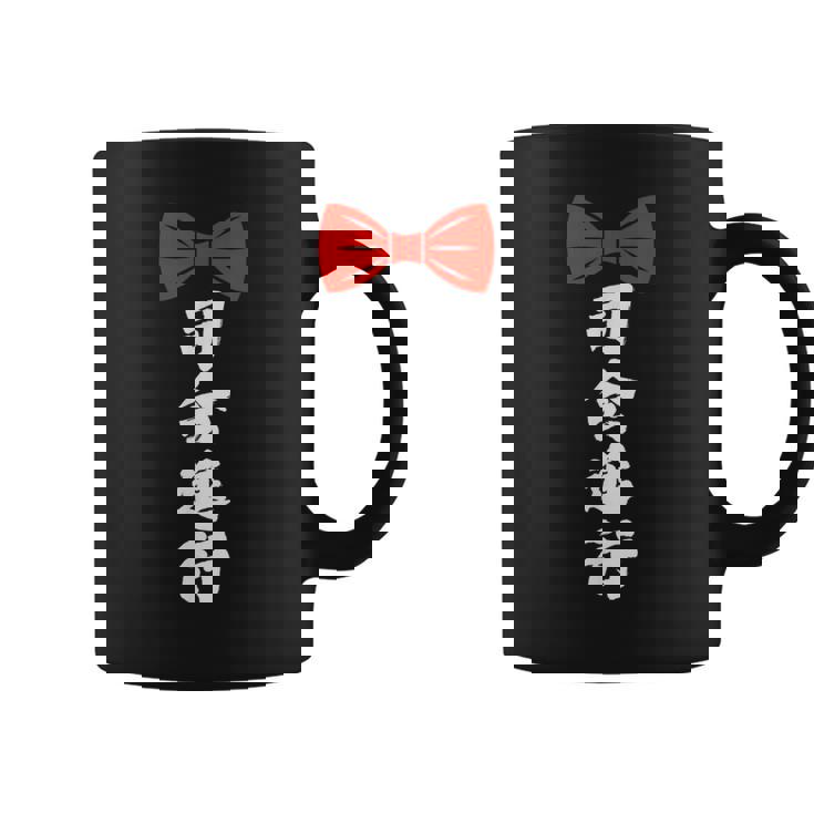 司会進行 面白い 漢字 和風 グラフィック メンズ レディース 誕生日 コーヒーマグ