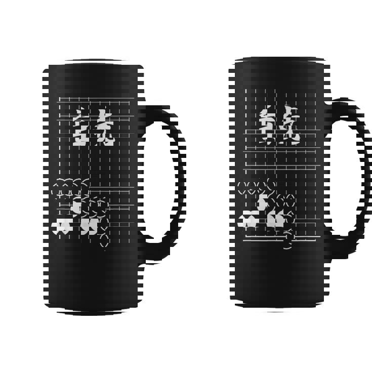 囲碁 詰碁 白先 囲碁好き 囲碁ファン 碁打ち 趣味 おもしろ 敬老の日 父の日 母の日 囲碁部 コーヒーマグ