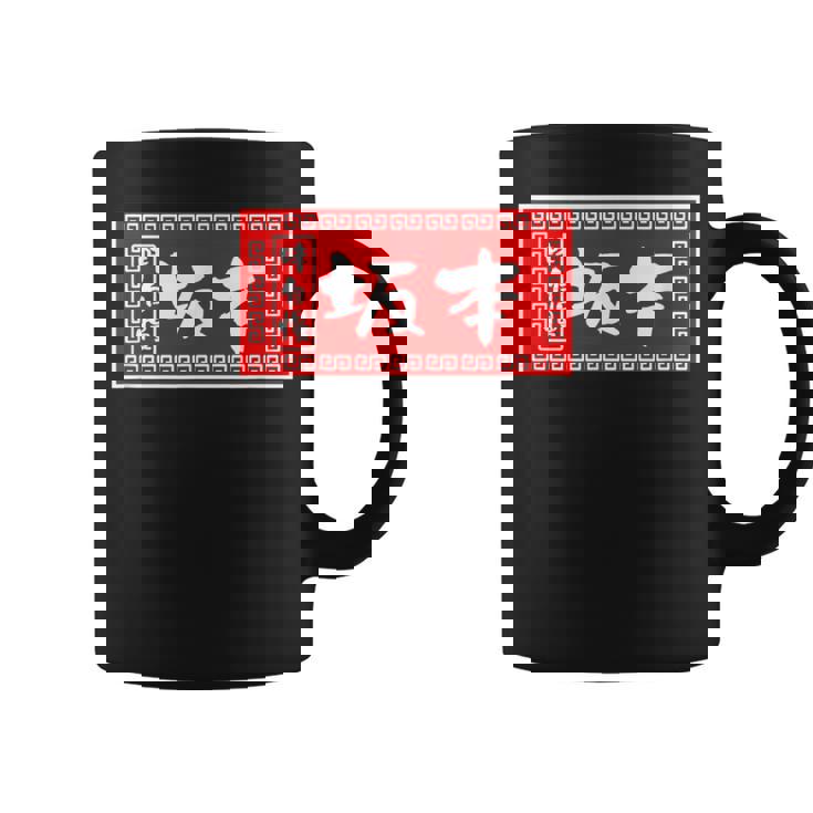 坂本 苗字 ラーメン 看板 面白いtシャツ おもしろ グッズ 服 筆文字 文字 入り 面白い ネタ メンズ コーヒーマグ