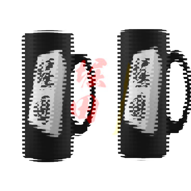 堀田 苗字 麻雀 牌 おもしろ グッズ 服 筆文字 面白いtシャツ 文字入り 面白い 文字 ネタ メンズ コーヒーマグ