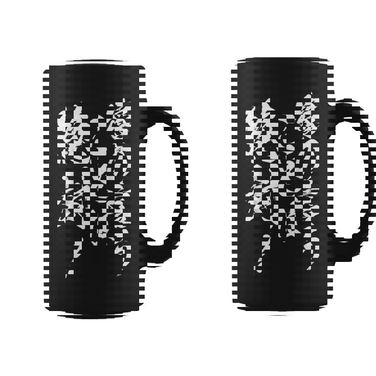 嫁の言うことは絶対 面白い 夫婦 ユーモア 文字デザイン 男女兼用 ギフト コーヒーマグ