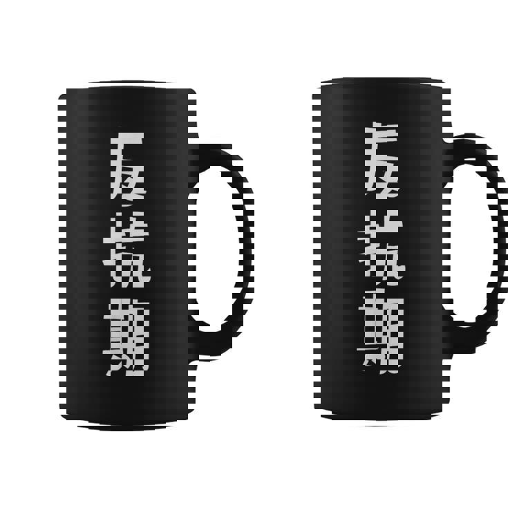 子育てや成長の子どもの反抗期 ・イヤイヤ期 ・思春期 おもしろ 面白い おもしろパロディ コーヒーマグ