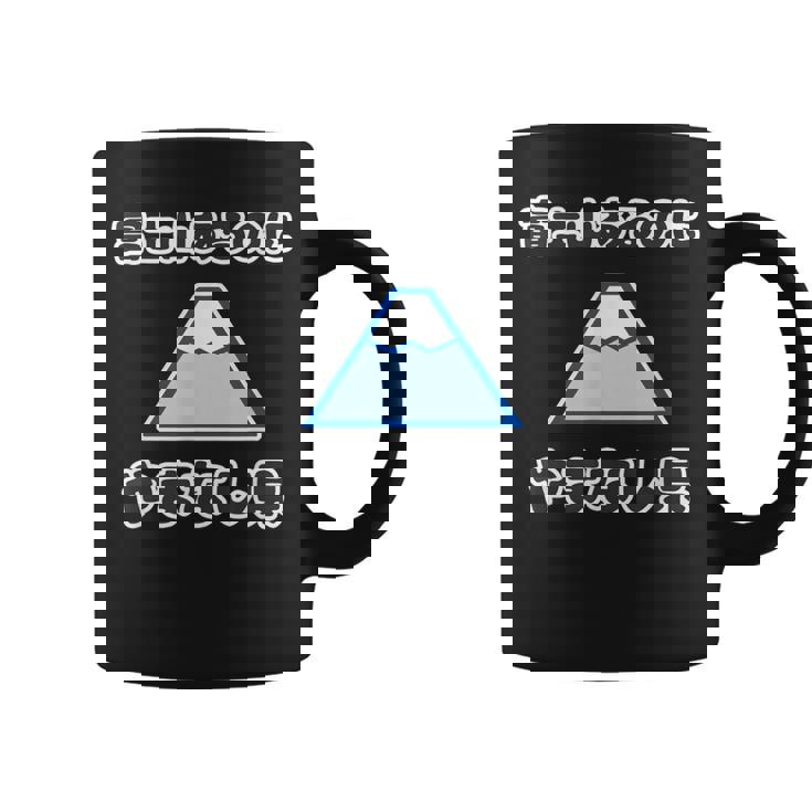 富士山あるのに やまなし県（山梨県）【47都道府県】Jimo-T ジモティ 地元愛 観光 お土産 面白 コーヒーマグ