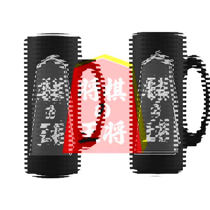 将棋の王将 駒（将棋部）棋士【部活】クラブ活動【変なデザイン屋さん】パロディ グッズ 主張 メッセージ イラスト コーヒーマグ