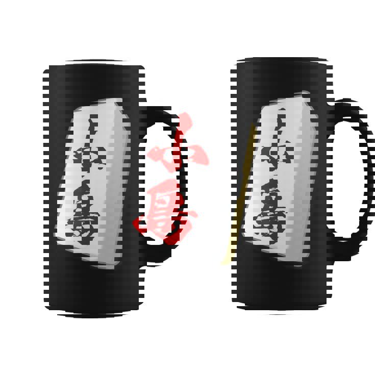 小島 苗字 麻雀 牌 おもしろ グッズ 服 筆文字 面白いtシャツ 文字入り 面白い 文字 ネタ メンズ コーヒーマグ