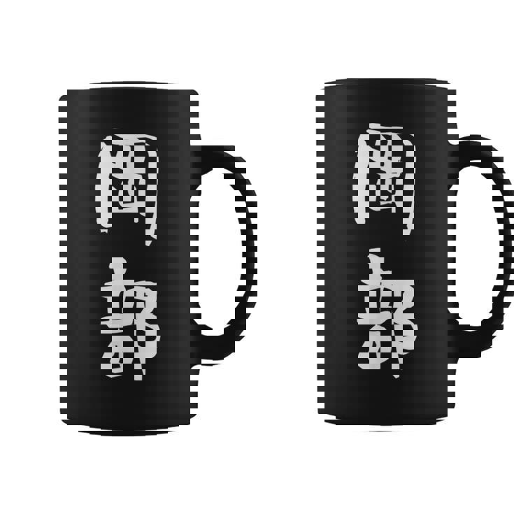 岡部 名字 名前入り 面白tシャツ おもしろ 家族 お揃い ギャグ ネタ ウケ狙い 贈り物 メンズ 面白い コーヒーマグ