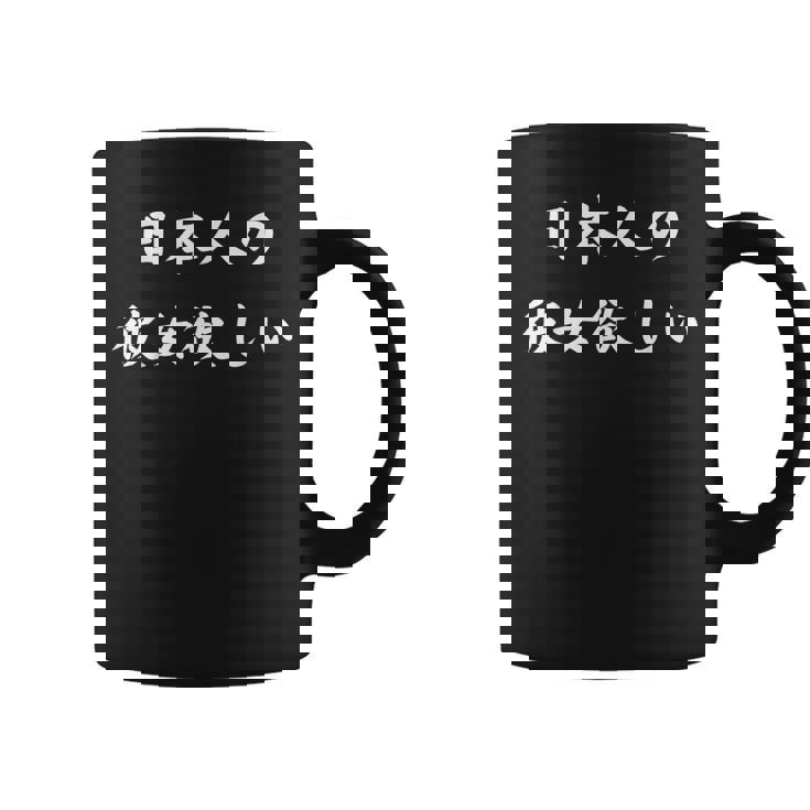 日本語漢字ひらがなで日本人の彼女が欲しい コーヒーマグ