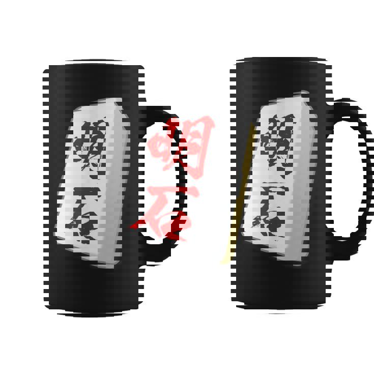 明石 苗字 麻雀 牌 おもしろ グッズ 服 筆文字 面白いtシャツ 文字入り 面白い 文字 ネタ メンズ コーヒーマグ