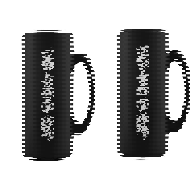 最高の嫁 面白いtシャツ 文字入り 夫婦 メンズ おもしろ 筆文字 面白い 服 おもしろグッズ 文字 ネタ コーヒーマグ