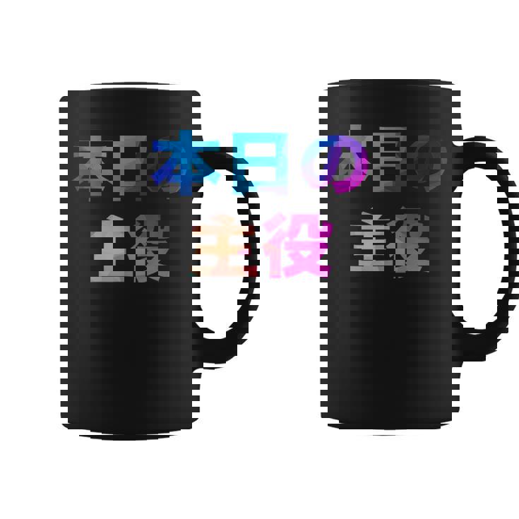 本日の主役 面白い おもしろ ユーモア ギャグ お笑い コーヒーマグ