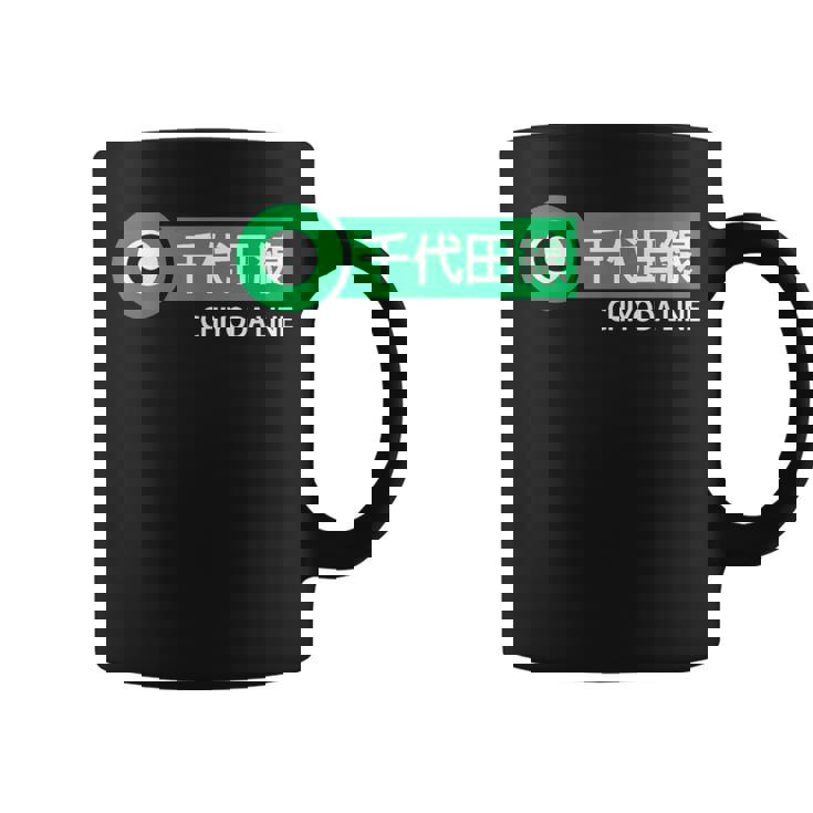 東京地下鉄線 千代田線 日本の漢字土産 コーヒーマグ