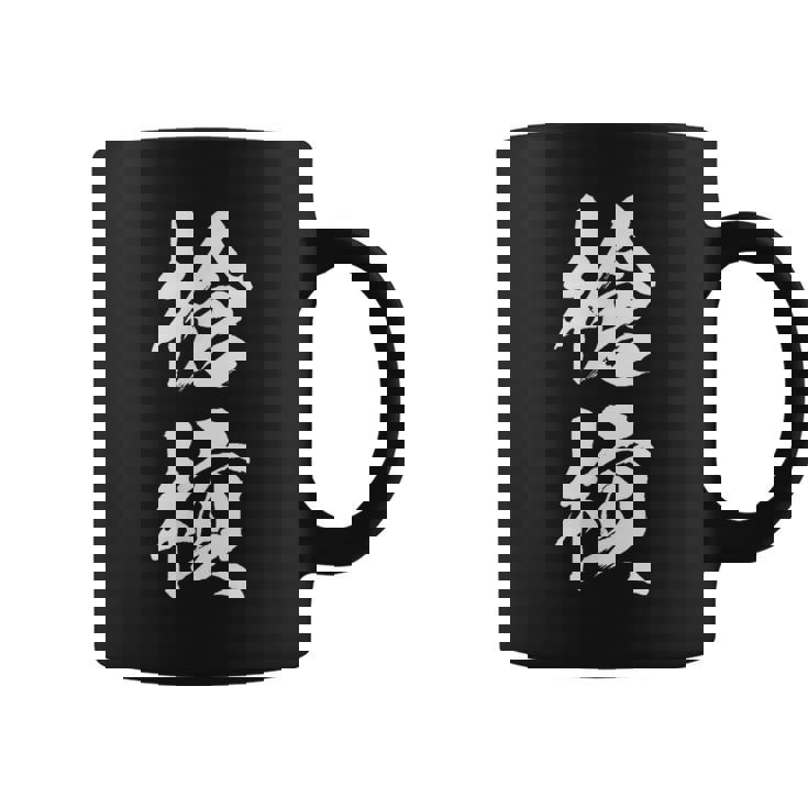 槍槓 麻雀 おもしろ グッズ 服 筆文字 面白いtシャツ 文字入り 面白い 文字 ネタ メンズ コーヒーマグ