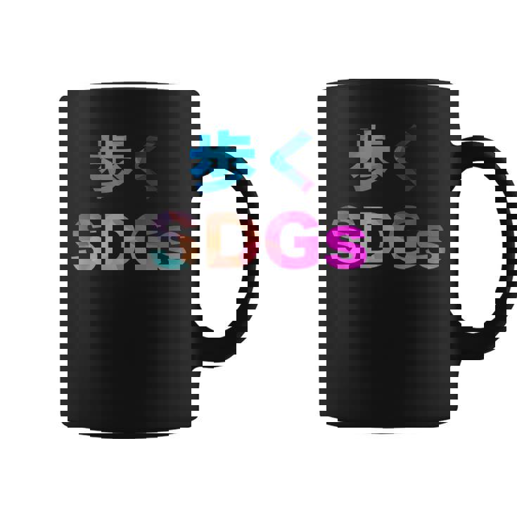 歩くsdgs 面白い おもしろ ユーモア ギャグ お笑い コーヒーマグ