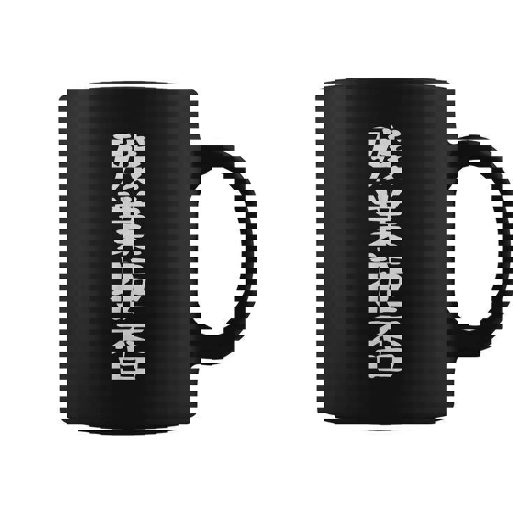 残業拒否tシャツ 面白いtシャツ おもしろtシャツ 面白い 服 おもしろグッズ 文字tシャツ コーヒーマグ