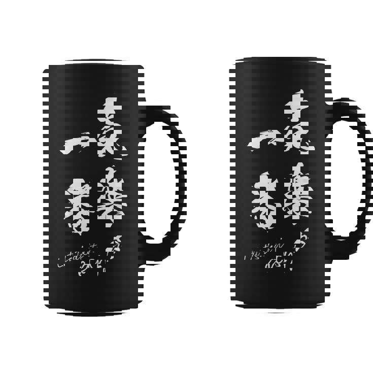 気楽が一番 ポジティブ 日本語 毛筆風 書道風 言葉 日本 かっこいい ポジティブ思考 面白い おもしろ コーヒーマグ