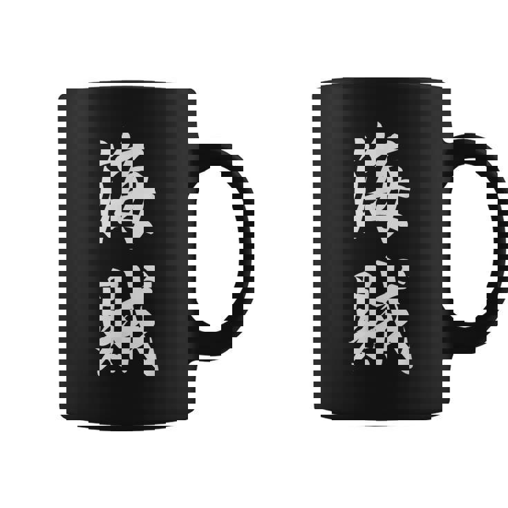 海賊 オリジナル コーヒーマグ