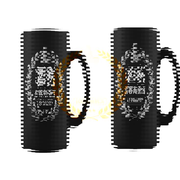 おもしろ 漢字 グラフィック 酒税 高額納税者 日本酒 飲み会 ネタ ギャグ コーヒーマグ