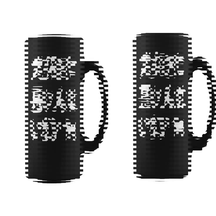 犬好きに悪い人はいない 柴犬 犬の飼い主 おもしろ 愛犬家 ワンちゃん好き 犬ママ 犬パパ 犬好き 長袖tシャツ コーヒーマグ