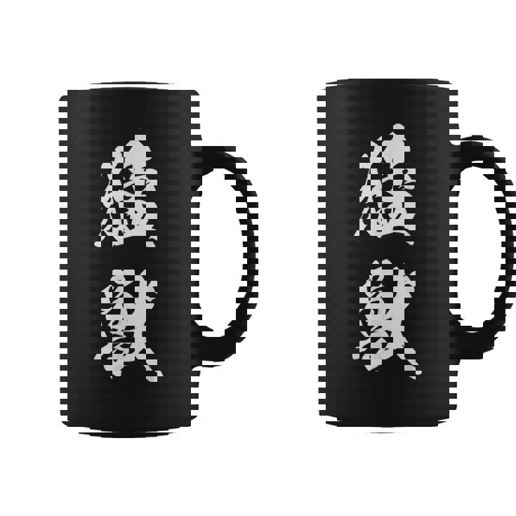 猛獣 漢字 おもしろ ユーモア ネタ 文字入り 黒 他カラー メンズ レディース 大きいサイズ 筆文字 コーヒーマグ