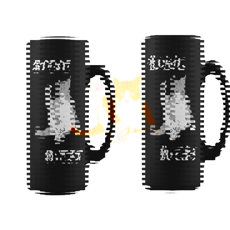 猫のために 働いてます」猫 ネコ メンズ 猫好き にゃんこ 文字入り おもしろ 漢字 面白い 服 面白い 長袖tシャツ コーヒーマグ