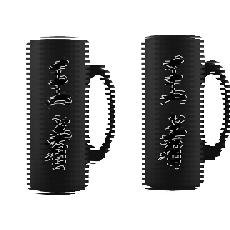 王者『ボクシング・ボクサー／格闘技・格闘家 トレーニング 練習着』スポーツ【漢字 ニ文字】毛筆 メッセージ・面白 コーヒーマグ