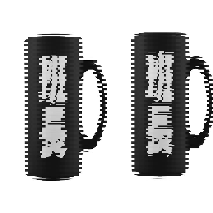 班長 文字入り 黒 他カラー メンズ レディース 大きいサイズ 長袖tシャツ コーヒーマグ