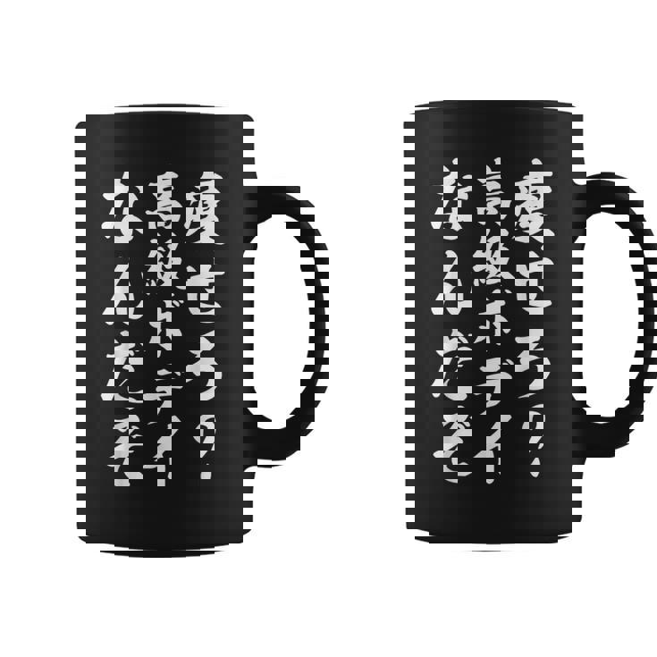 痩せろ高級ボディなんだぞ コーヒーマグ