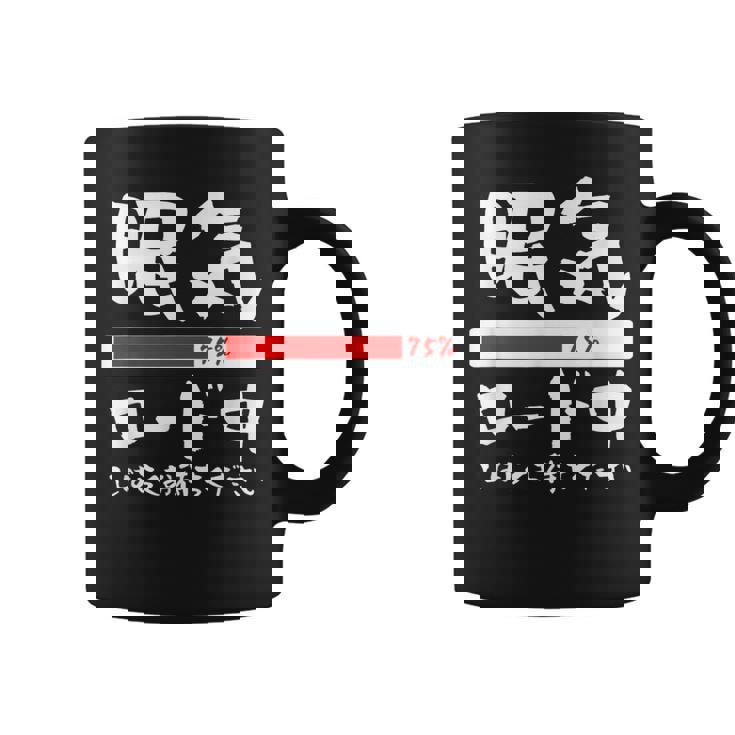 眠い 面白いtシャツ 眠気 文字入り メンズ おもしろ 面白い 服 オリジナル おもしろグッズ 文字tシャツ ネタ コーヒーマグ