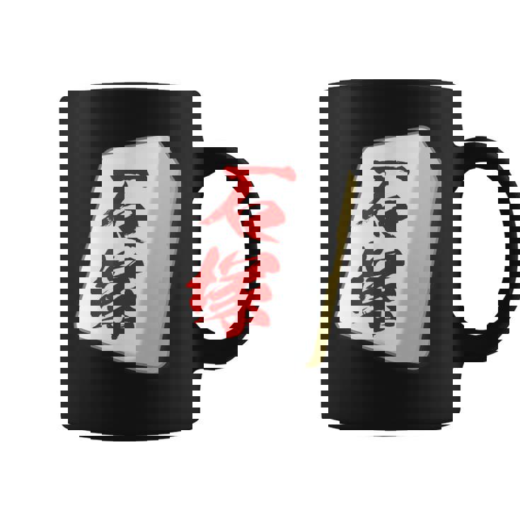 石塚 苗字 麻雀 牌 おもしろ グッズ 服 筆文字 面白いtシャツ 文字入り 面白い 文字 ネタ メンズ コーヒーマグ