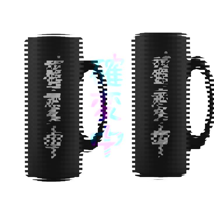 確変中 文字 面白い ネタ 文字入り おもしろ 笑える ギャグ ウケ狙い お笑い ユーモア ふざけ コーヒーマグ