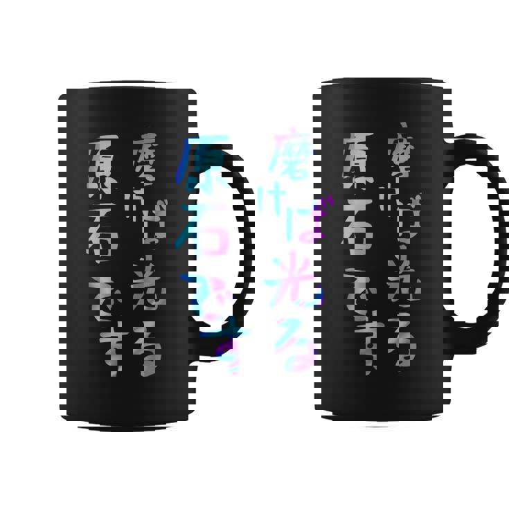 磨けば光る原石です 面白いレタリング T シャツ、男性、面白いホログラフィー カラー書道 コーヒーマグ