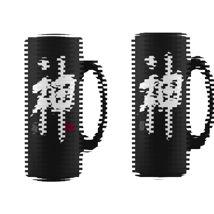 神 神 漢字 日本語 文字 日本のシンボル 表裏 コーヒーマグ