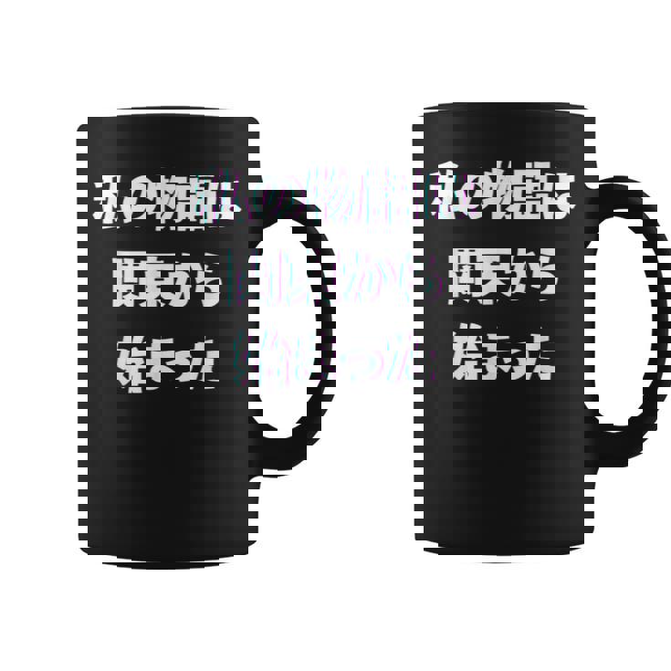 私 の 物語 は 関東 から 始まりました！ コーヒーマグ
