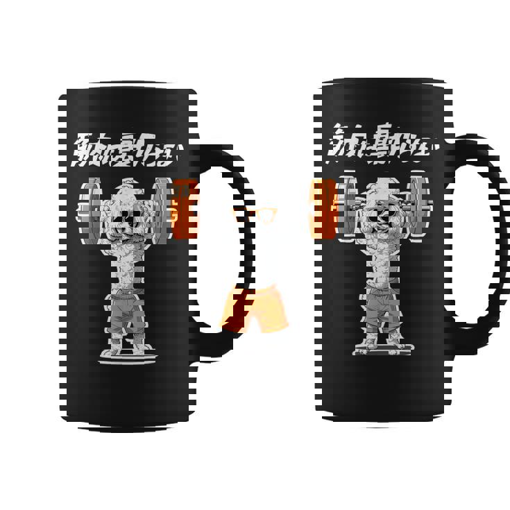 筋肉は裏切らない トイプードル グッズ 犬 おもしろ 面白い ネタ 筋トレ コーヒーマグ