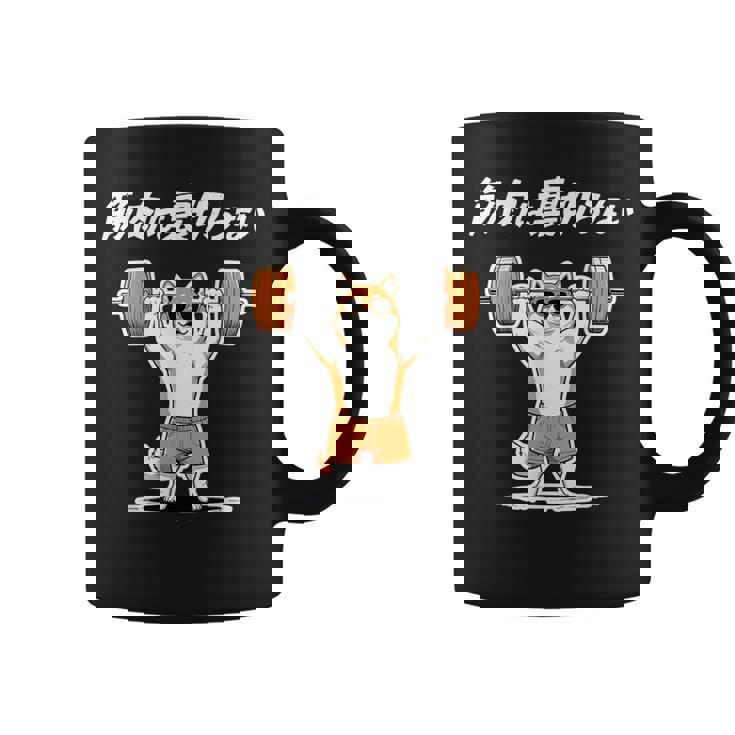 筋肉は裏切らない 柴犬 グッズ 筋トレ 犬 おもしろ 面白い ネタ コーヒーマグ