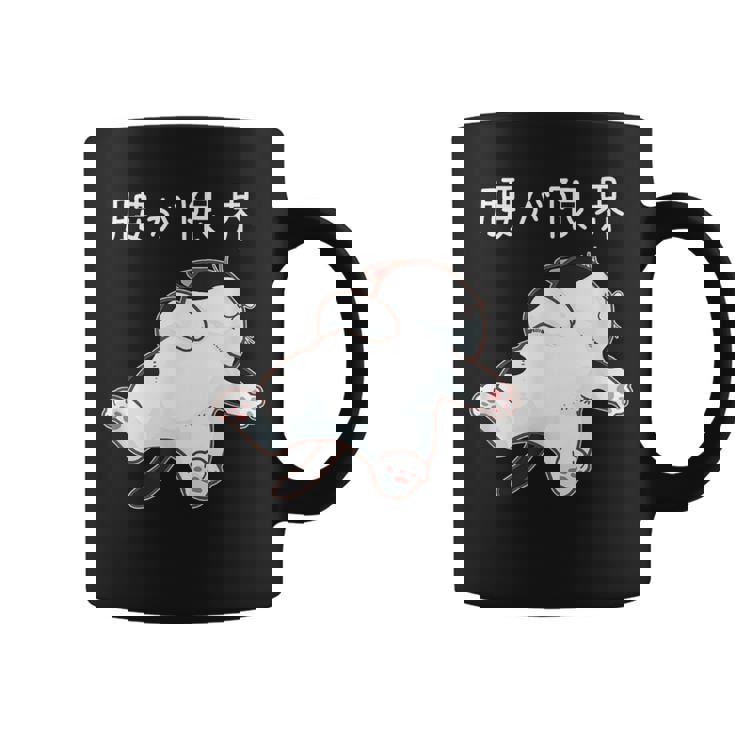 腰が限界 面白いtシャツ 猫 なまけもの 文字入り メンズ おもしろ 筆文字 面白い 服 おもしろグッズ 文字 コーヒーマグ