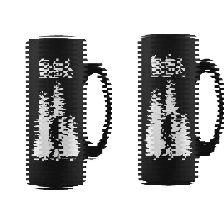 自由人 面白いtシャツ 文字入り 筆文字 メンズ おもしろ 面白い 服 オリジナル おもしろグッズ 文字 コーヒーマグ