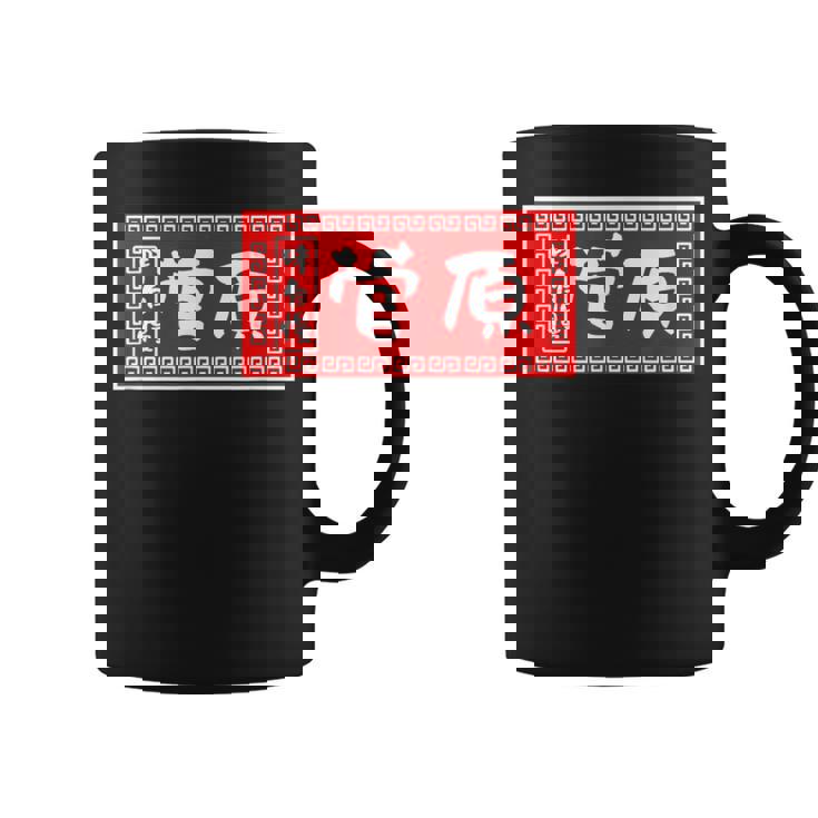 菅原 苗字 ラーメン 看板 面白いtシャツ おもしろ グッズ 服 筆文字 文字 入り 面白い ネタ メンズ コーヒーマグ