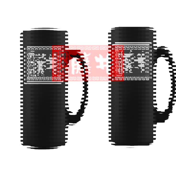 藤井 苗字 ラーメン 看板 面白いtシャツ おもしろ グッズ 服 筆文字 文字 入り 面白い ネタ メンズ コーヒーマグ