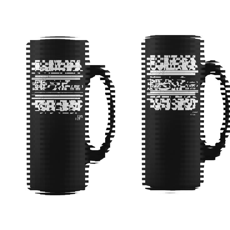 藤原 ギフト豆腐店 長袖tシャツ コーヒーマグ