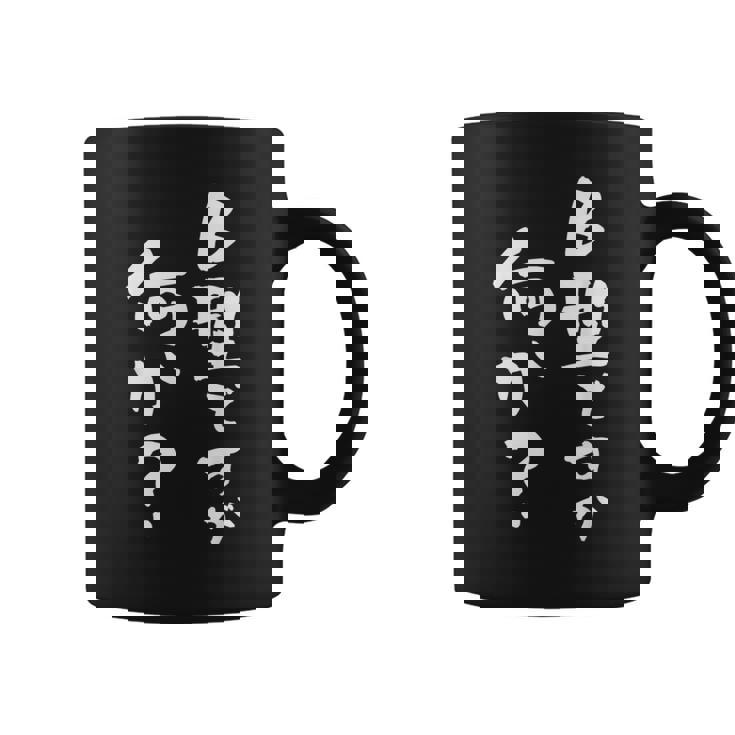 血液型 面白い 文字入り おもしろ 筆文字 面白い 服 オリジナル おもしろグッズ 文字 ネタ B型 コーヒーマグ