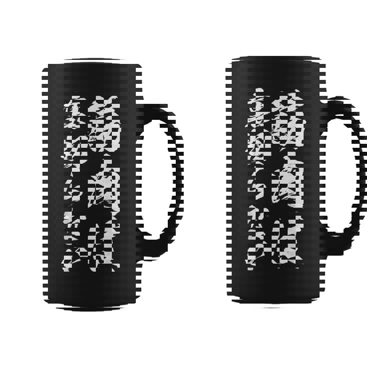 裏切らない筋肉痛 おもしろ筋トレ 文字 メンズ 面白い 服 おもしろグッズ 文字 コーヒーマグ