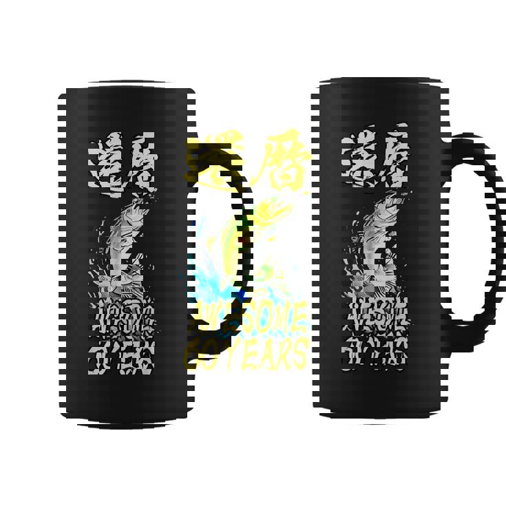 還暦祝い 面白いtシャツ 釣りバカ 釣り人 60歳 父の日 メンズ おもしろ 面白い 服 海釣り 川釣り 文字tシャツ コーヒーマグ